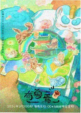 被低估的国漫实验作封面